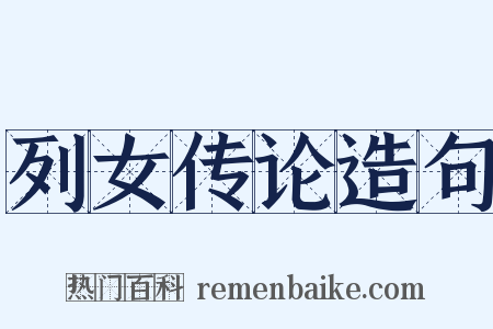 列女传论造句是什么意思的图片